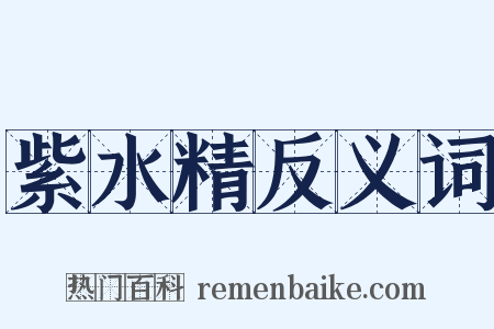 紫水精反义词是什么意思的图片